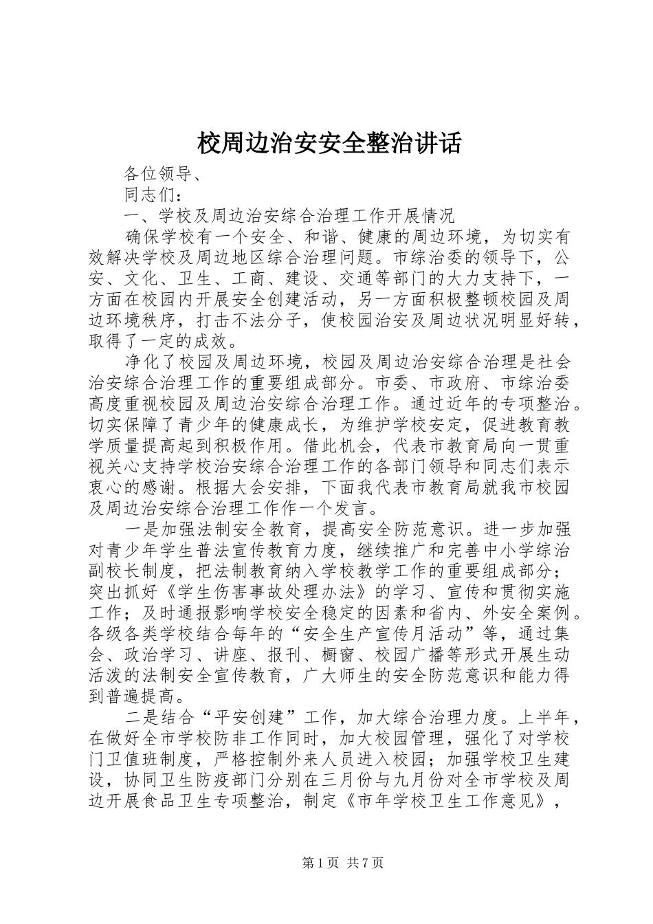 校周边治安安全整治讲话发言_第1页
