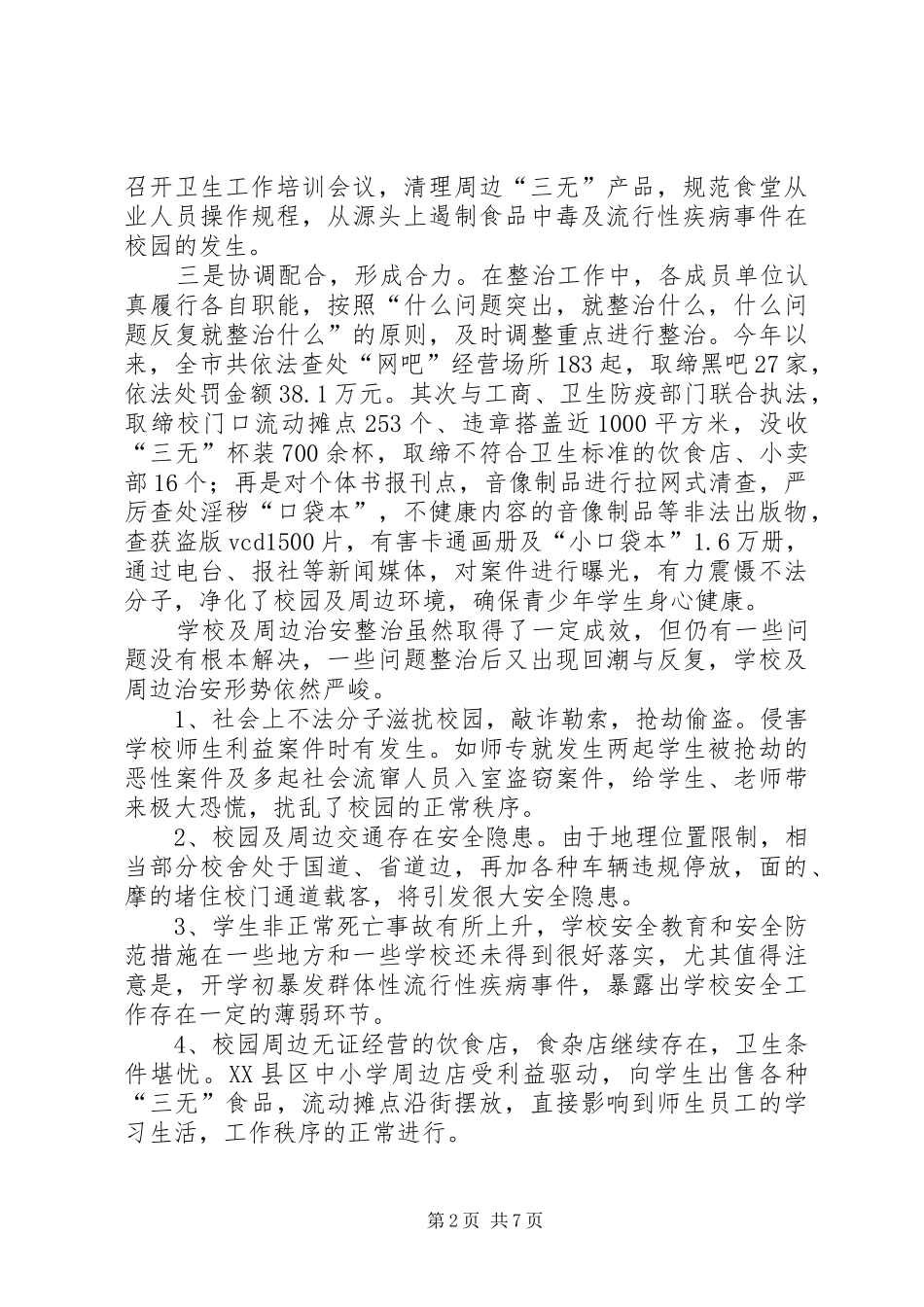 校周边治安安全整治讲话发言_第2页