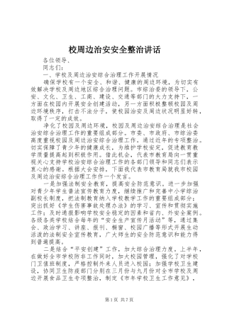 校周边治安安全整治讲话发言