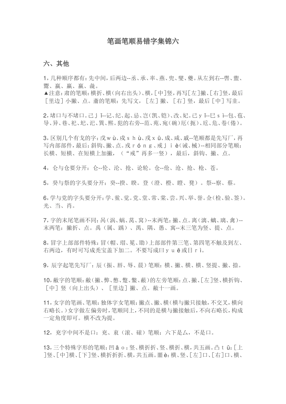 笔画笔顺易错字集锦六_第1页