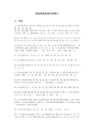 笔画笔顺易错字集锦六