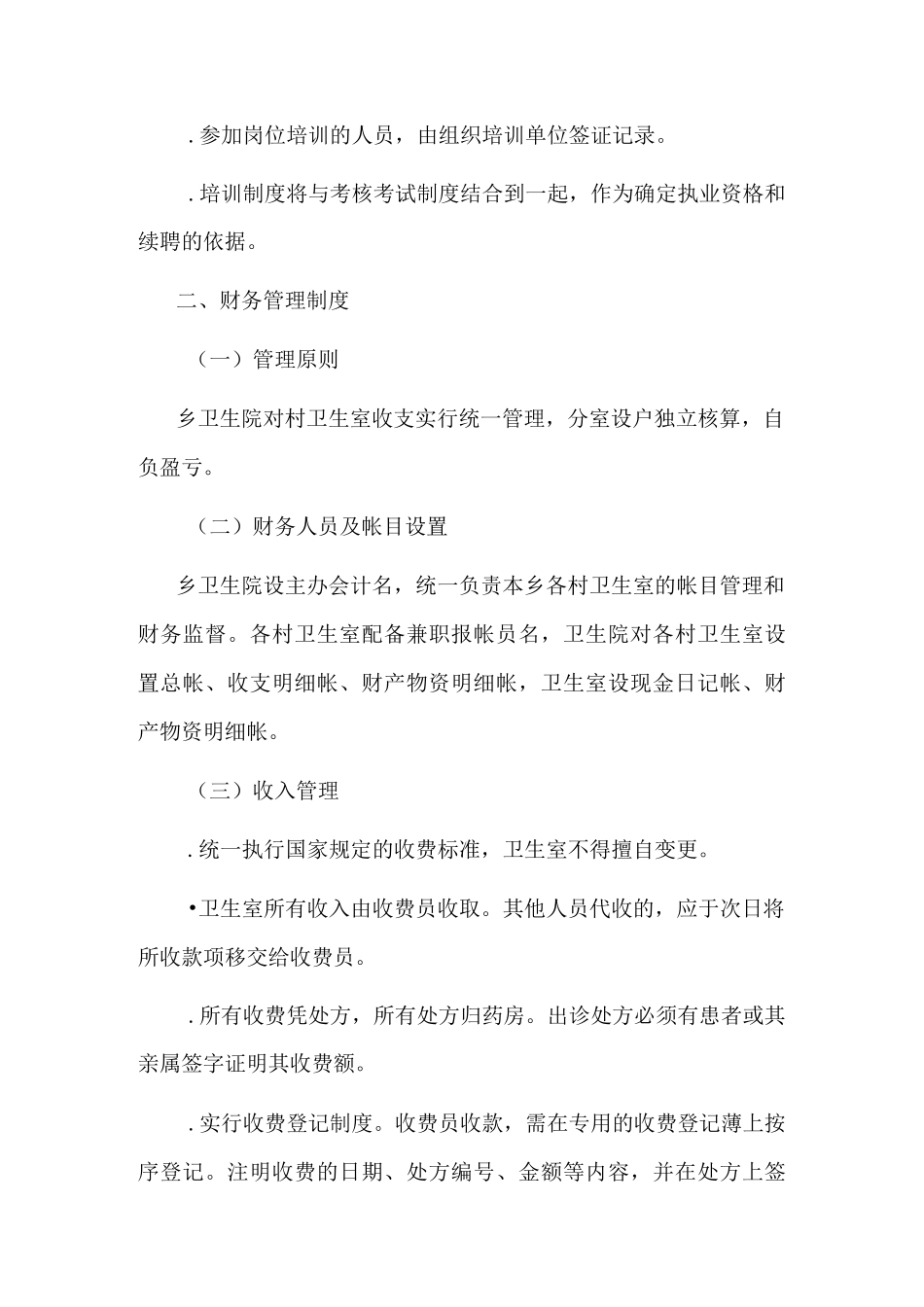 乡村卫生服务一体化管理工作制度_第2页