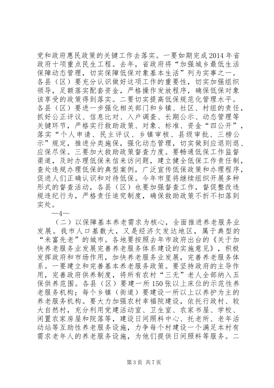 刘市长在民政会上讲话发言_第3页