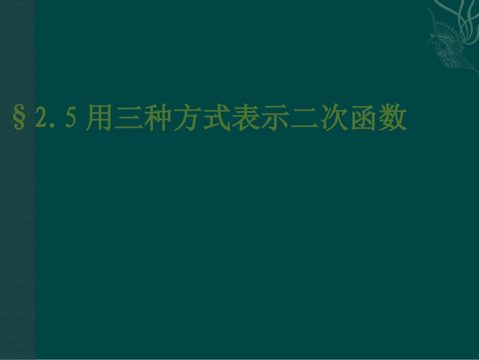 数学：北师大版九年级下+25+用三种方式表示二次函数（课件）_第1页