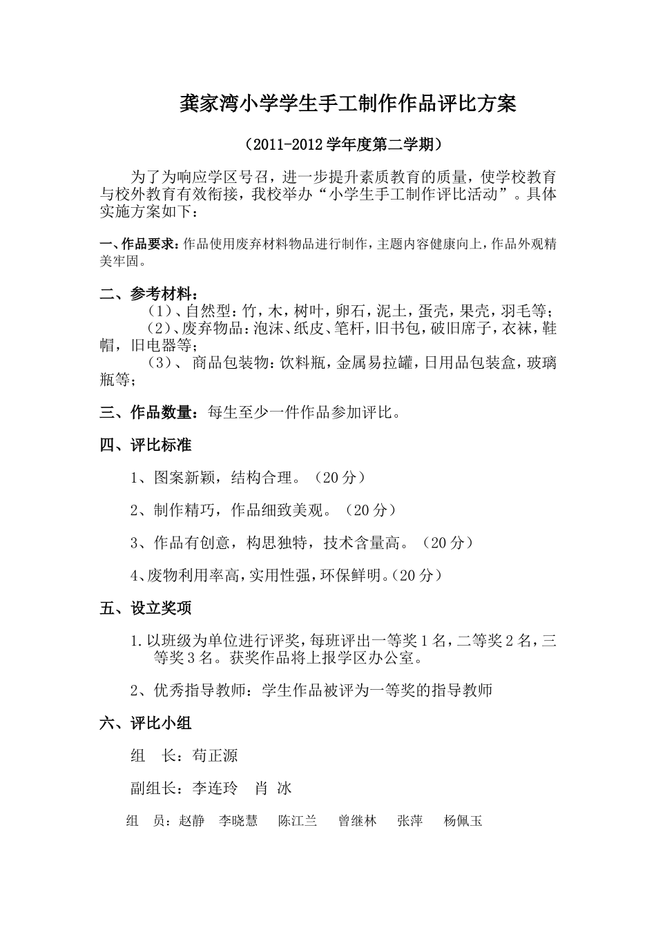 龚家湾小学学生手工制作作品评比方案_第1页