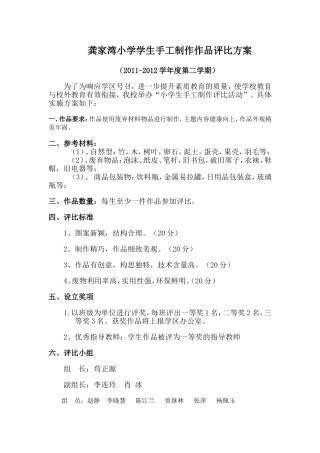 龚家湾小学学生手工制作作品评比方案