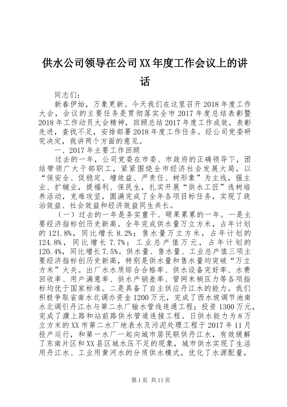 供水公司领导在公司XX年度工作会议上的讲话发言_第1页