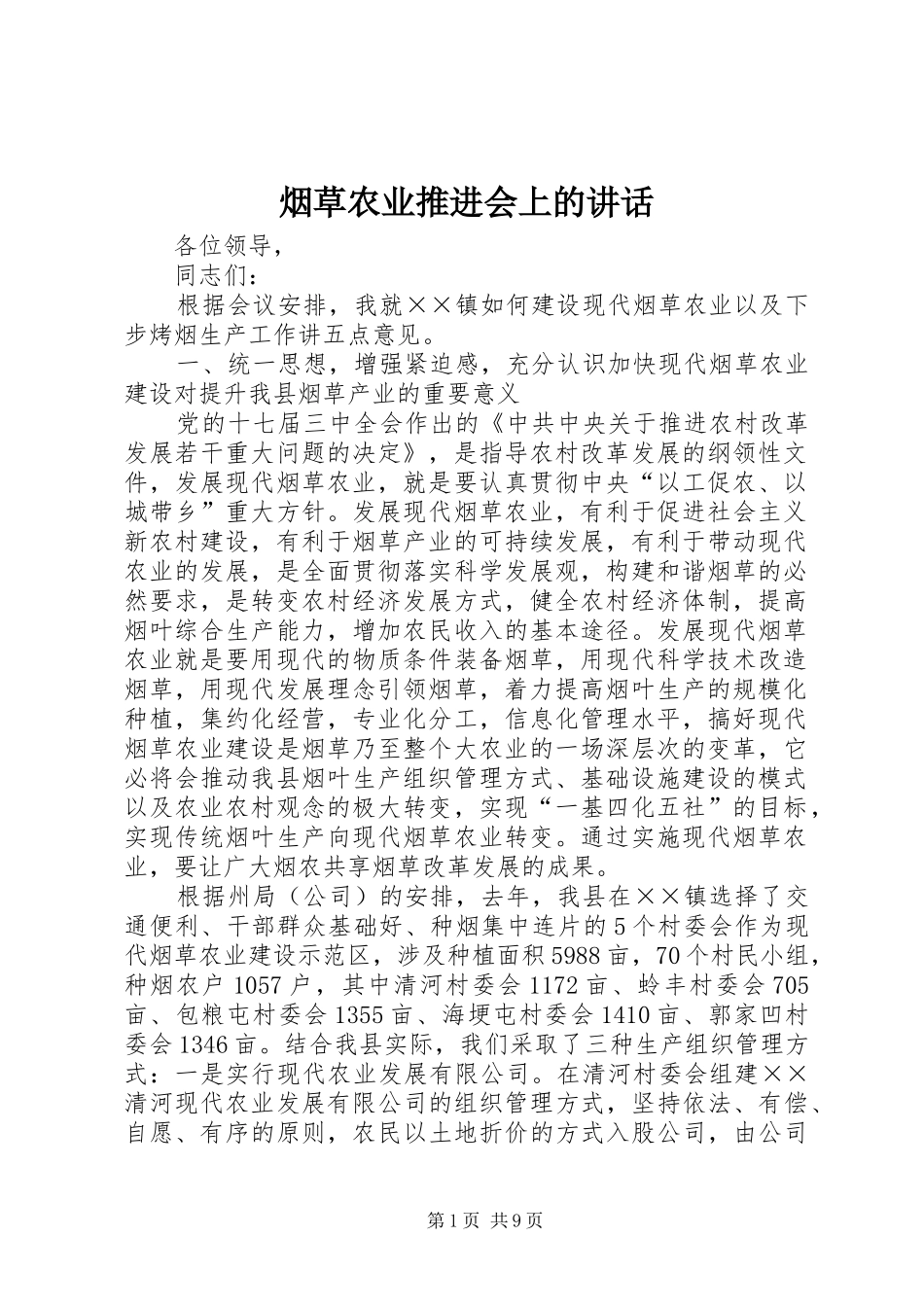 烟草农业推进会上的讲话发言_第1页
