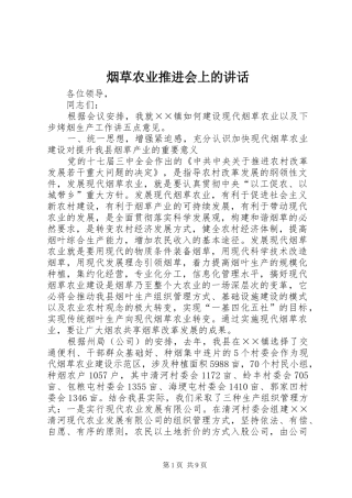 烟草农业推进会上的讲话发言