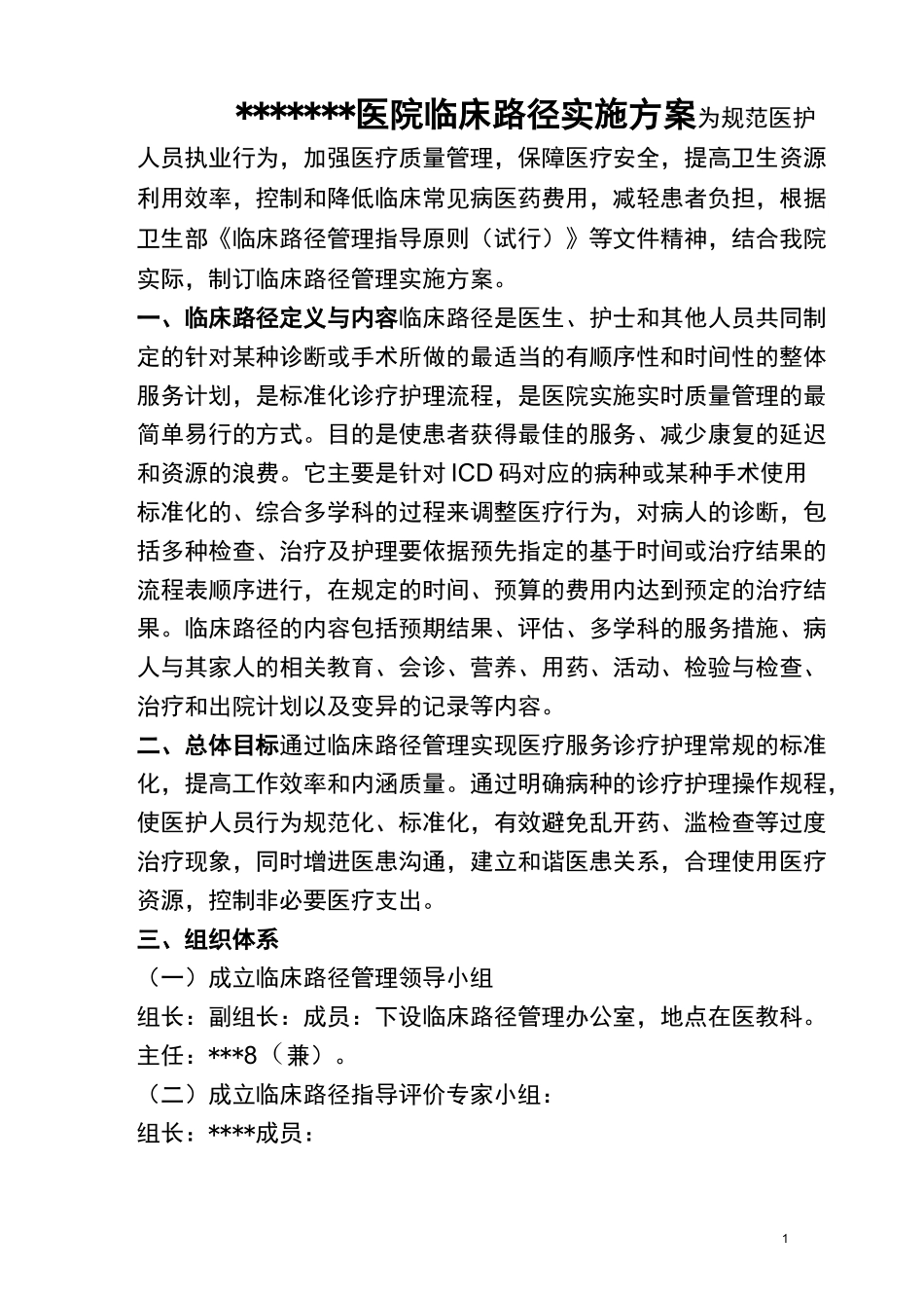 医院临床路径实施方案_第1页