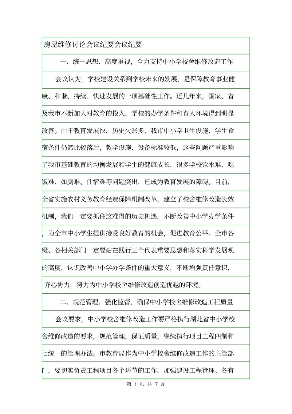 房屋维修讨论会议纪要会议纪要_第1页