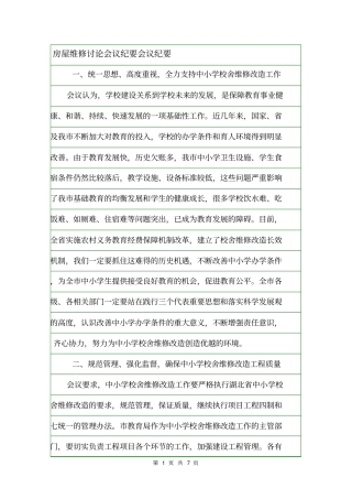 房屋维修讨论会议纪要会议纪要