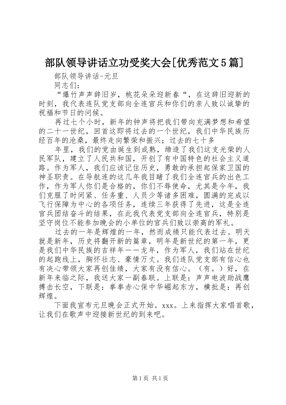 部队领导讲话发言立功受奖大会[优秀范文5篇]_第1页