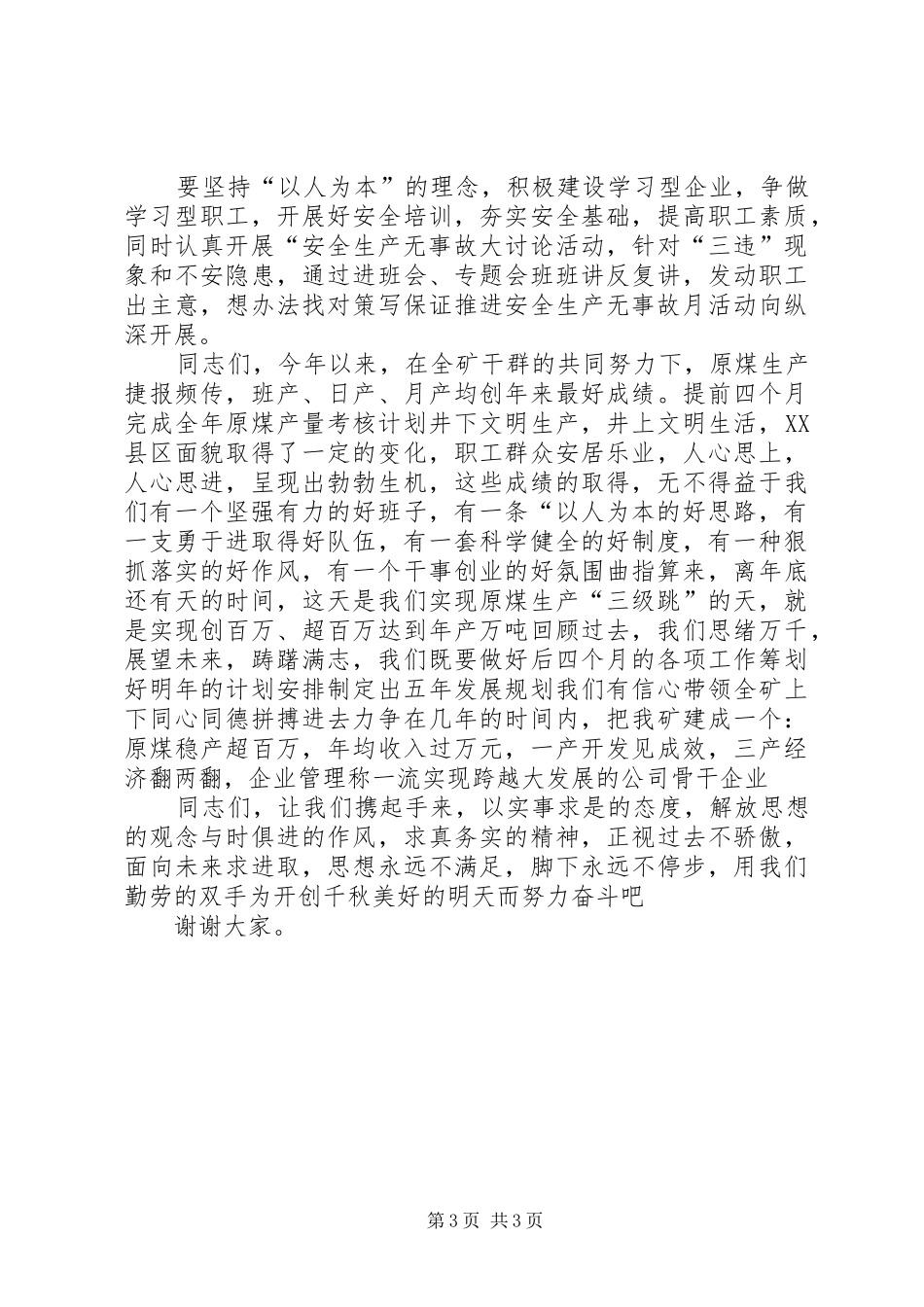 在某矿“安全生产无事故月”动员大会上的讲话发言_第3页
