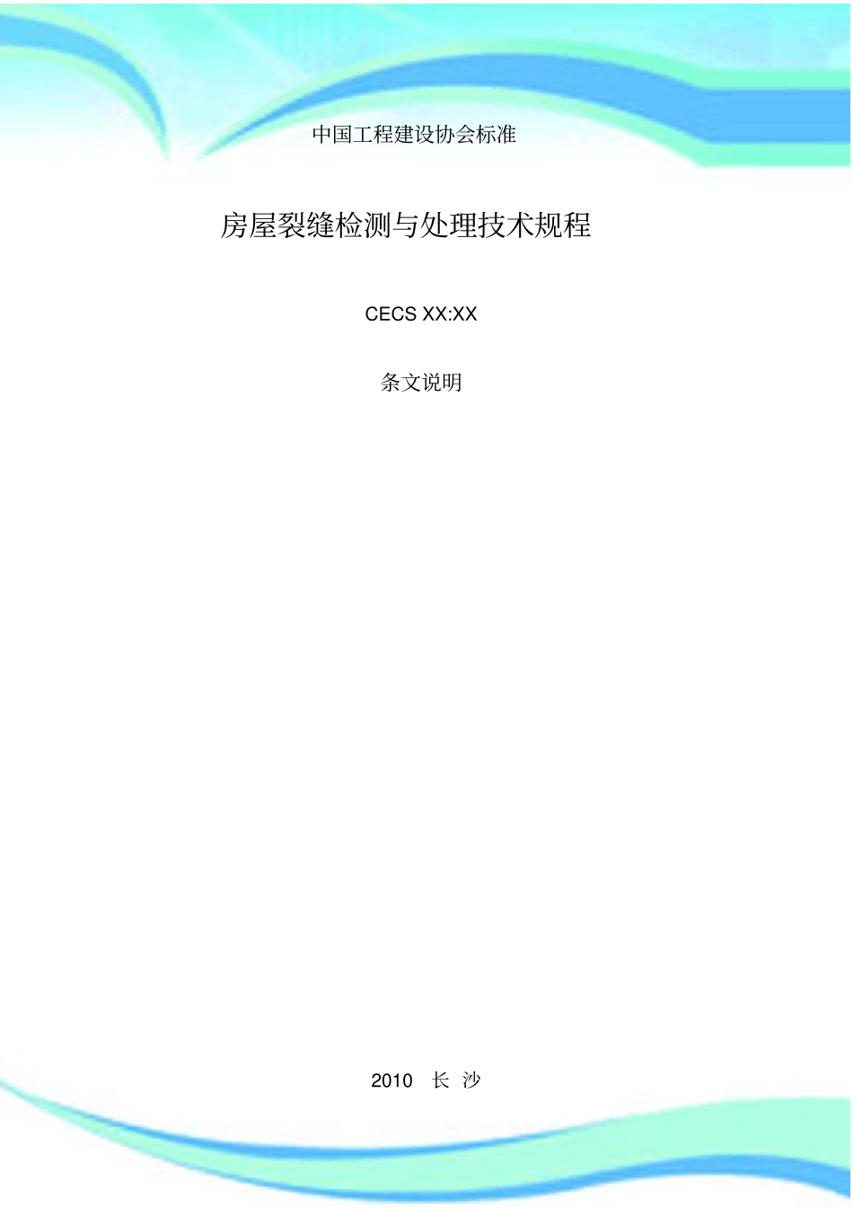 房屋裂缝检测与处理专业技术规程条文说明_第3页