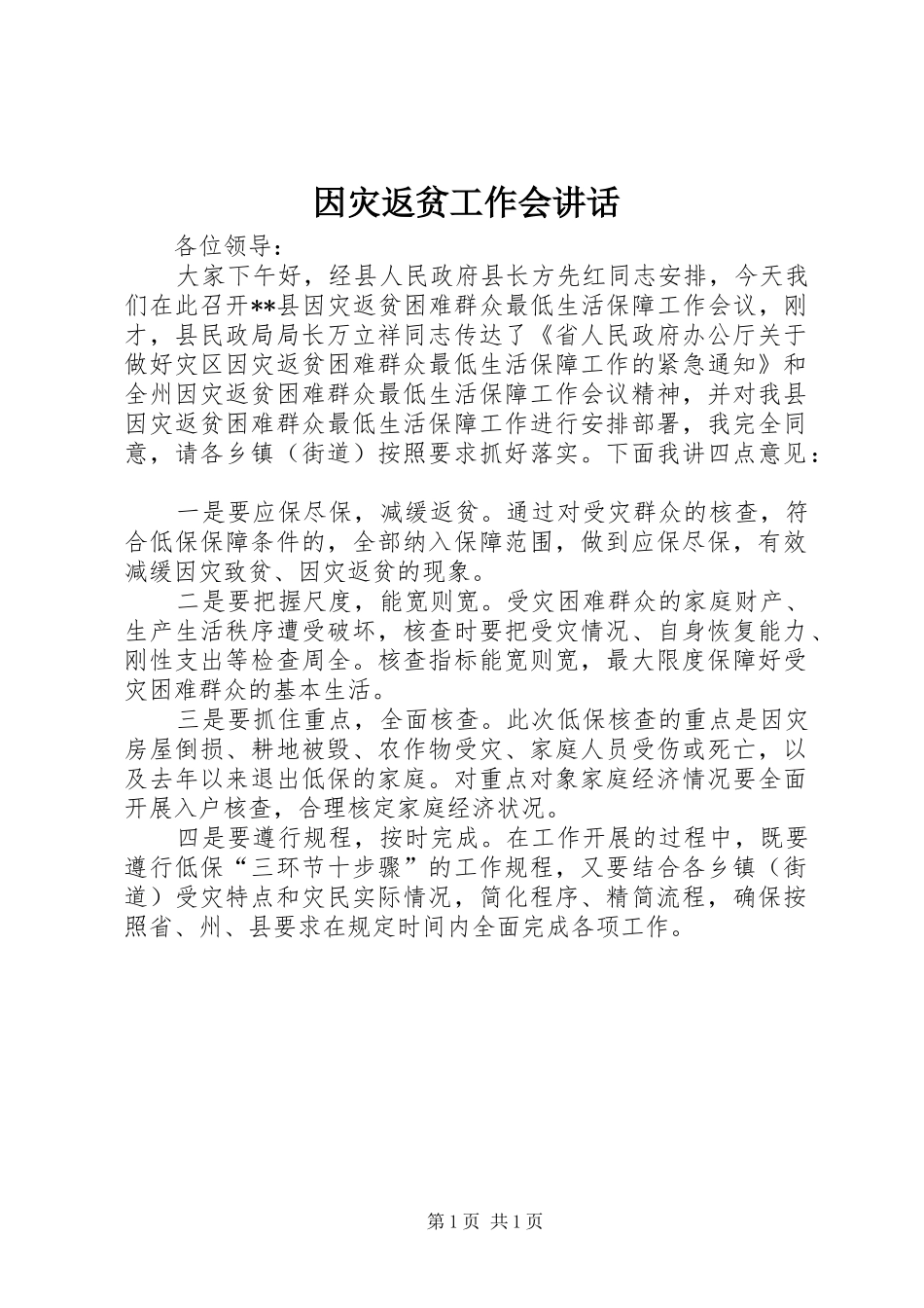 因灾返贫工作会讲话发言_第1页
