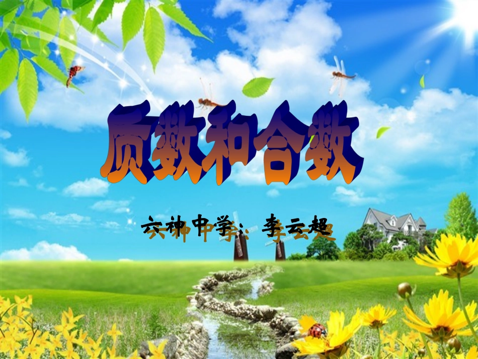 质数和合数教学课件_第1页