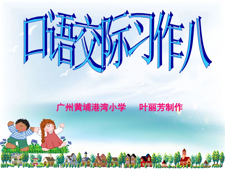 人教版五下口语交际、习作8(原创)_第1页