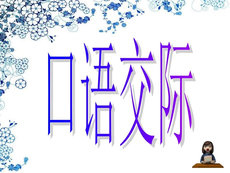 人教版五下口语交际、习作8(原创)_第2页