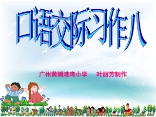 人教版五下口语交际、习作8(原创)