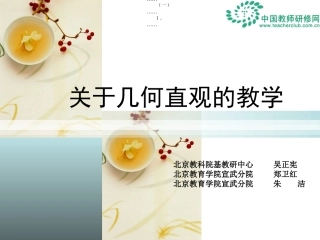 关于几何直观的教学讲义[1]