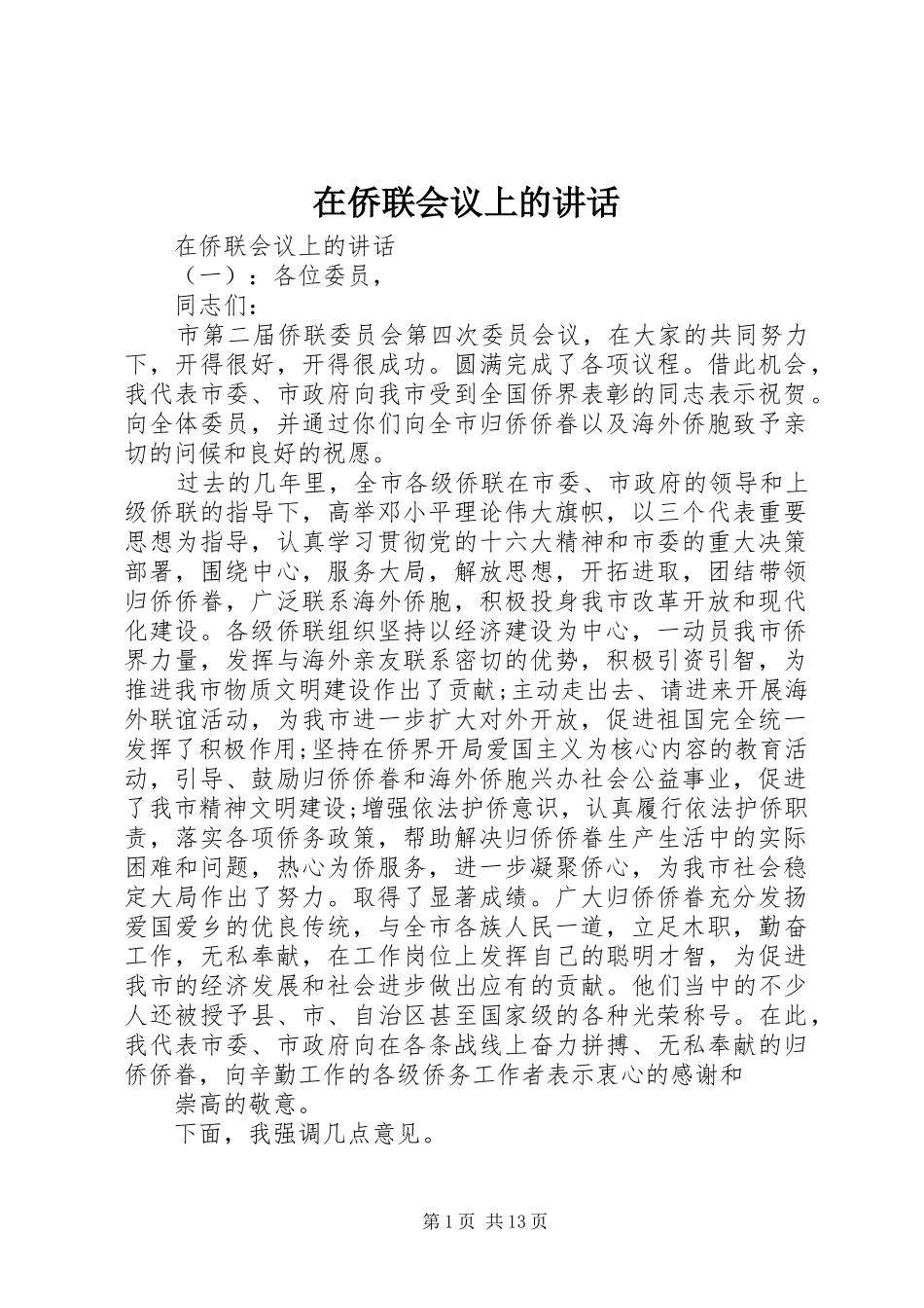 在侨联会议上的讲话发言_第1页