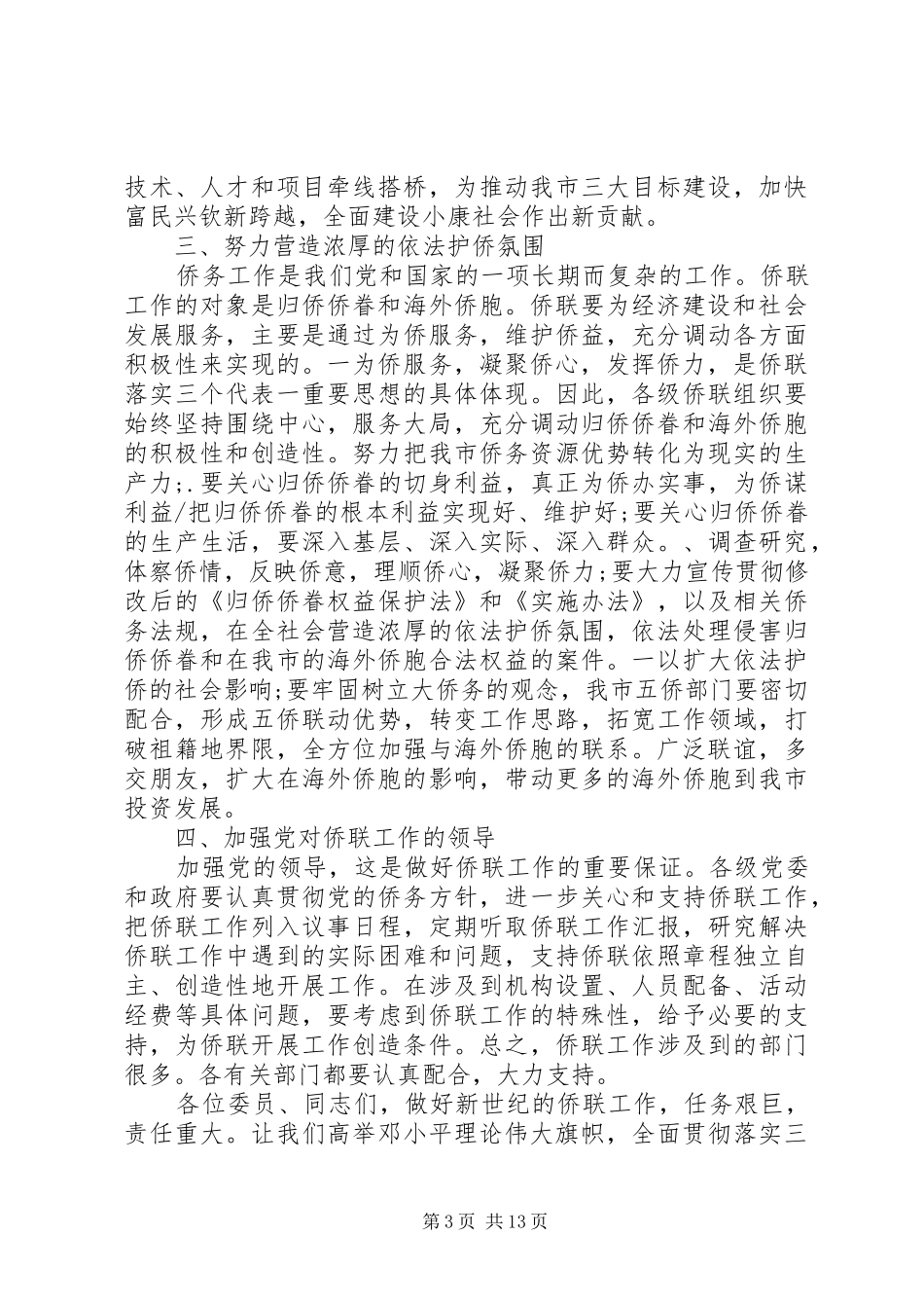 在侨联会议上的讲话发言_第3页