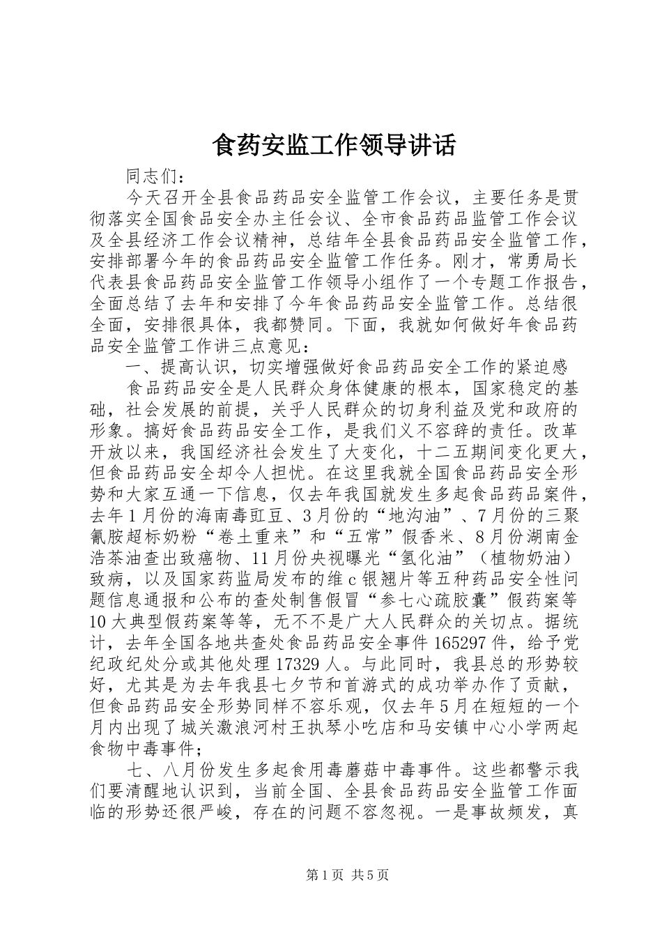 食药安监工作领导讲话发言_第1页