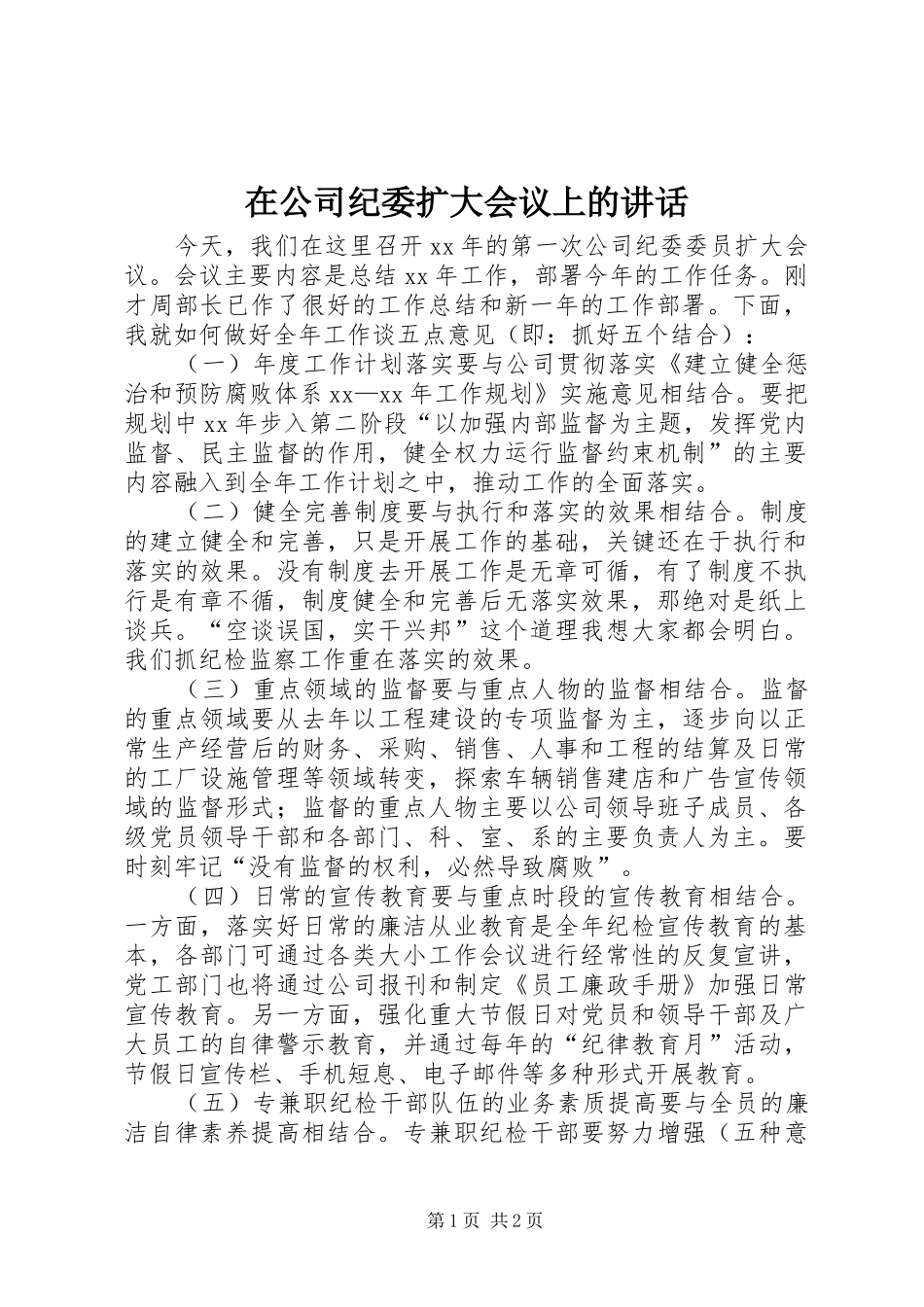 在公司纪委扩大会议上的讲话发言_第1页