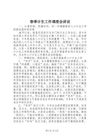 春季计生工作调度会讲话发言