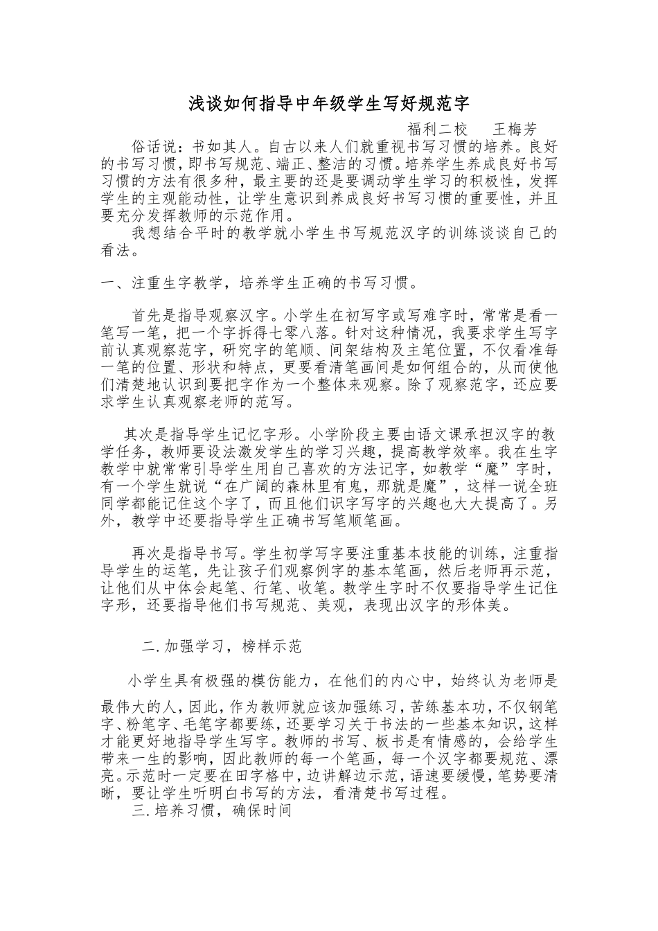 浅谈如何指导中年级学生写好规范字王梅芳_第1页