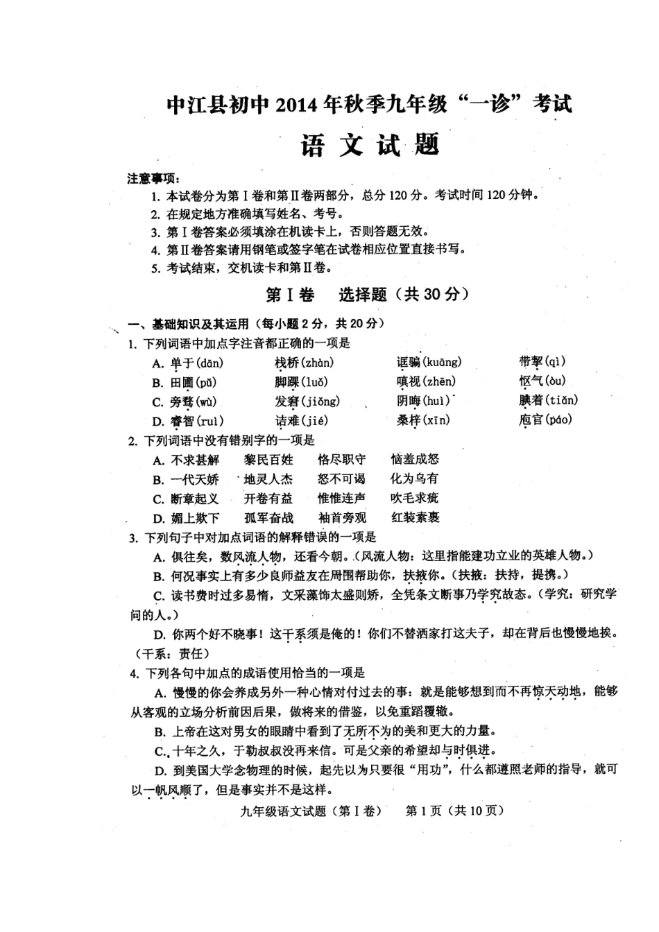 四川省中江县初中2014年秋季九年级期末考试语文试题及答案_第1页