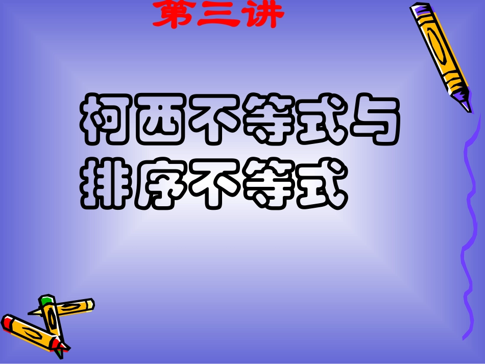 柯西不等式与排序不等式课件人教A版选修_第1页