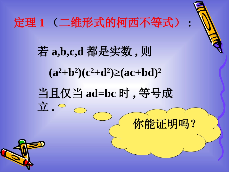 柯西不等式与排序不等式课件人教A版选修_第3页
