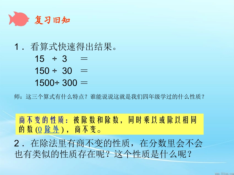 人教版五年级数学下册分数的基本性质_第2页