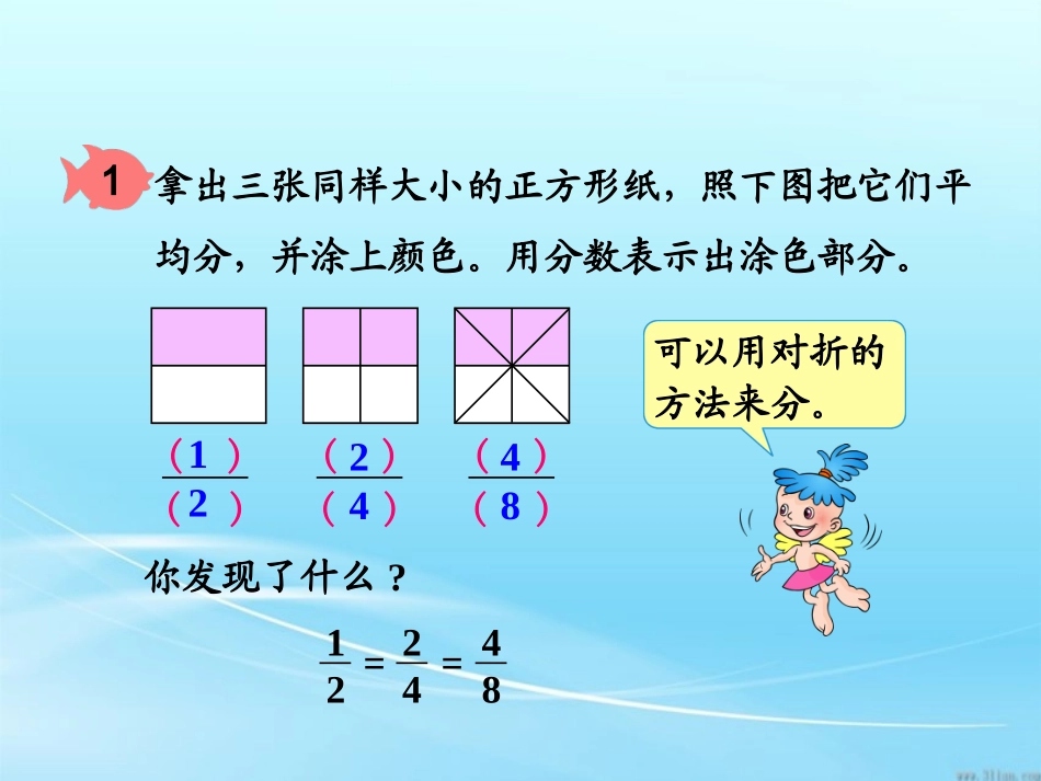 人教版五年级数学下册分数的基本性质_第3页