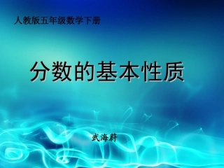 人教版五年级数学下册分数的基本性质