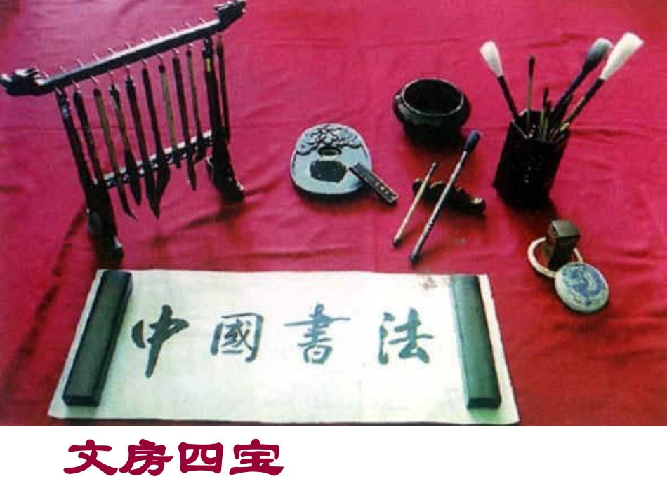 笔墨千秋(新版八年级第一课)_第2页