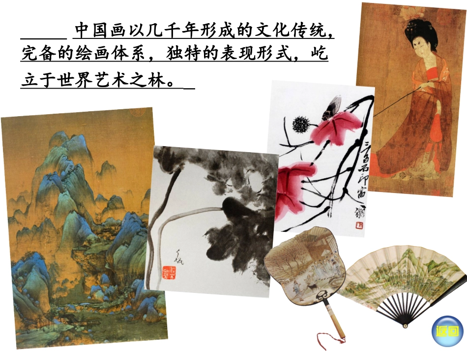 笔墨千秋(新版八年级第一课)_第3页