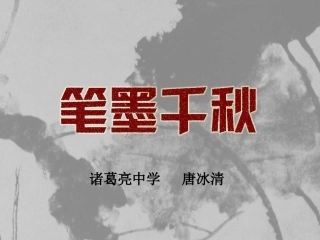 笔墨千秋(新版八年级第一课)