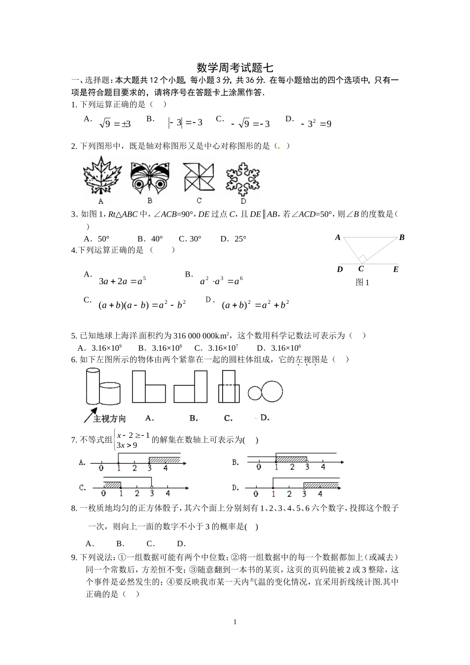 九年级数学周考试题七_第1页