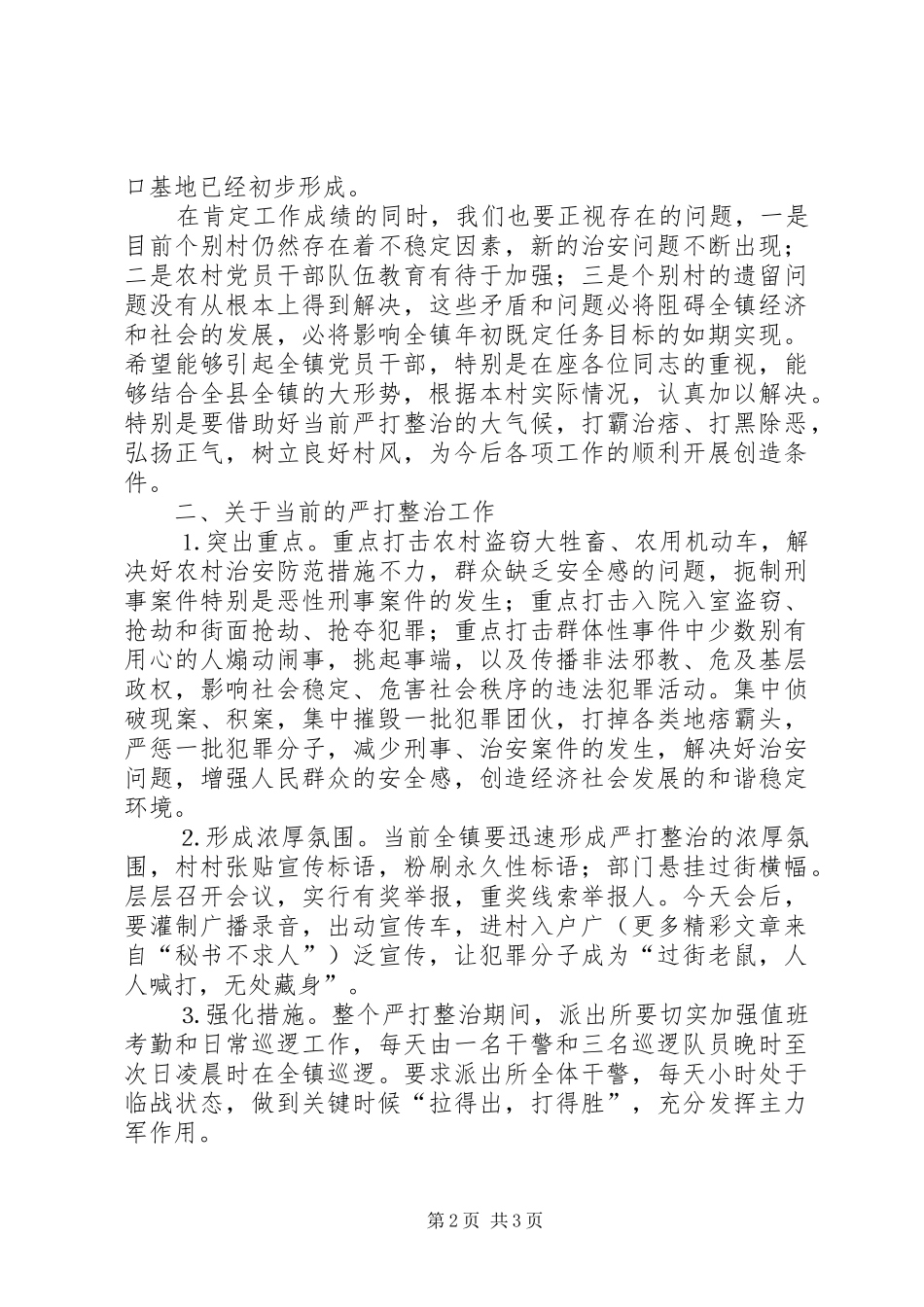 在全镇严打整治动员大会上的讲话发言_第2页