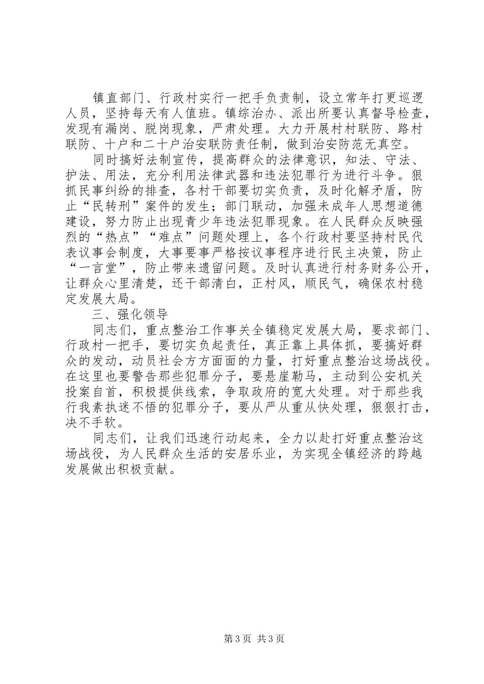 在全镇严打整治动员大会上的讲话发言_第3页