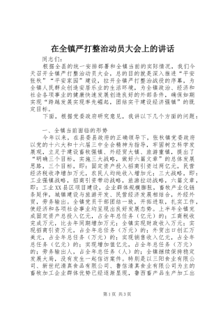 在全镇严打整治动员大会上的讲话发言