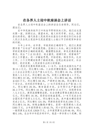 在各界人士迎中秋座谈会上讲话发言