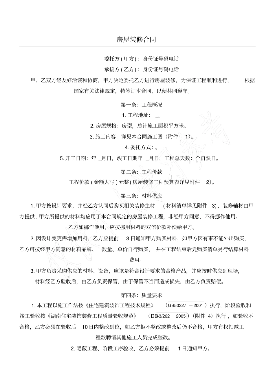 房屋装修合同协议书06013_第1页