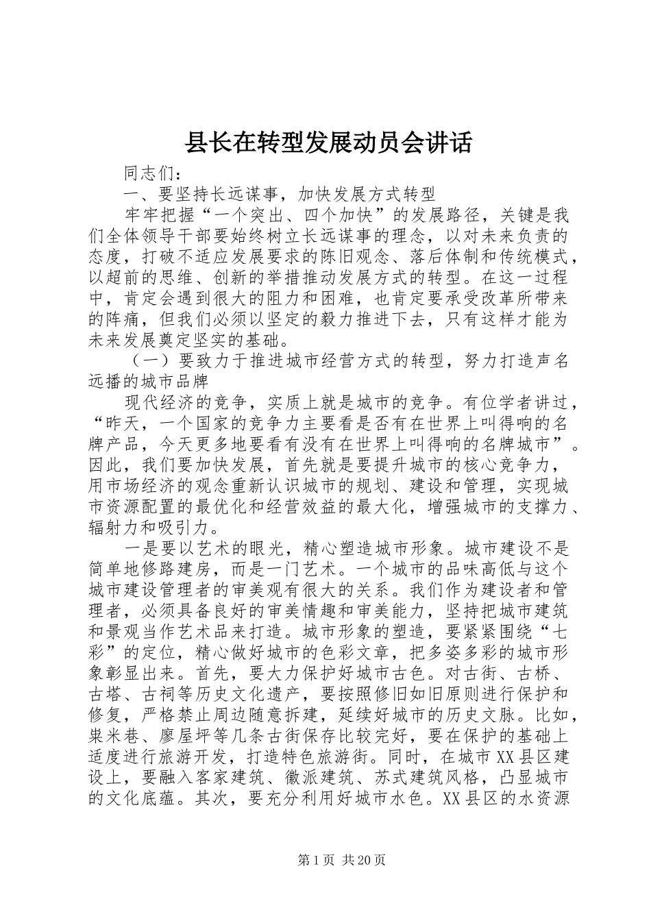 县长在转型发展动员会讲话发言_第1页