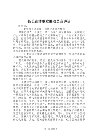 县长在转型发展动员会讲话发言