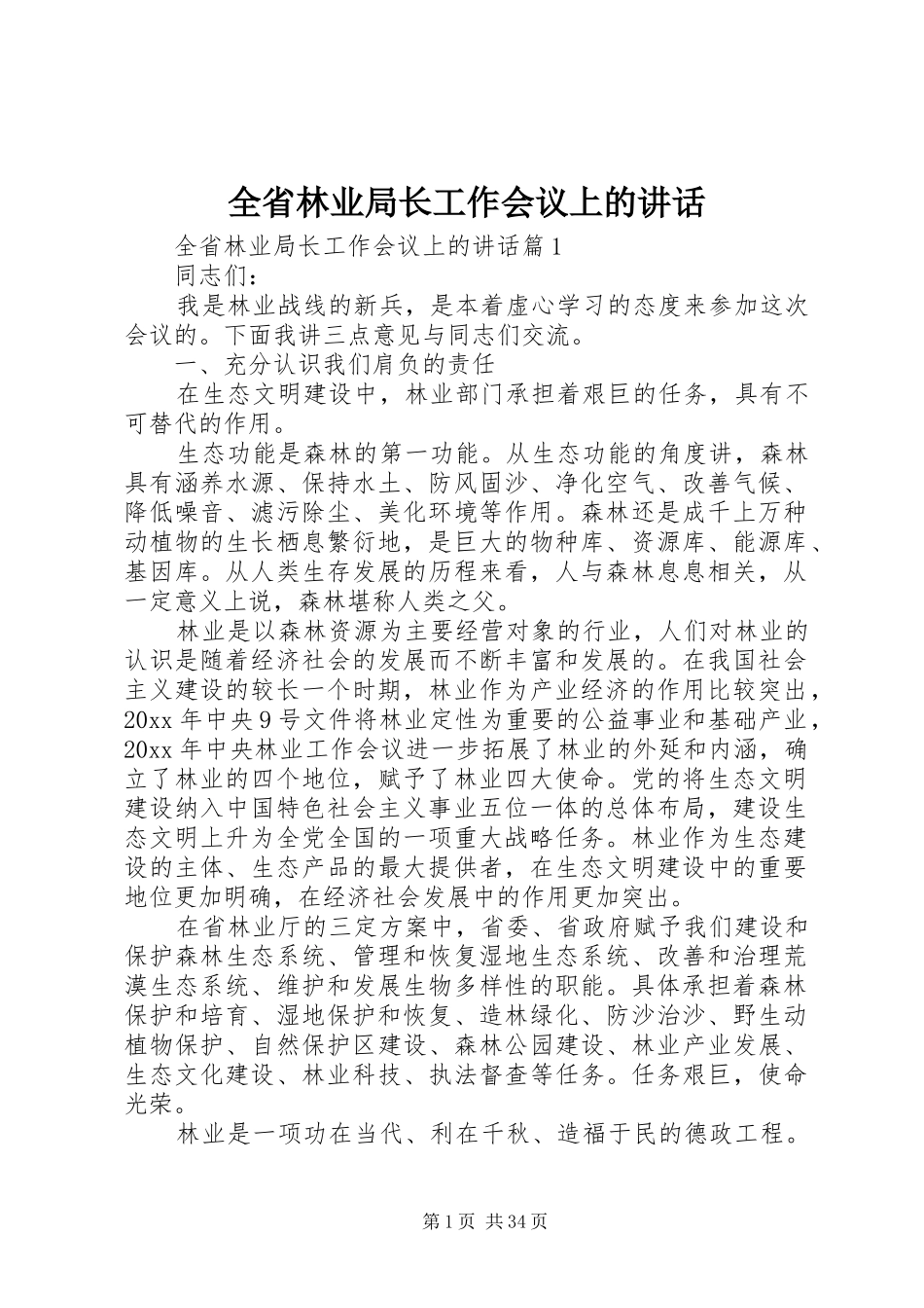 全省林业局长工作会议上的讲话发言_第1页