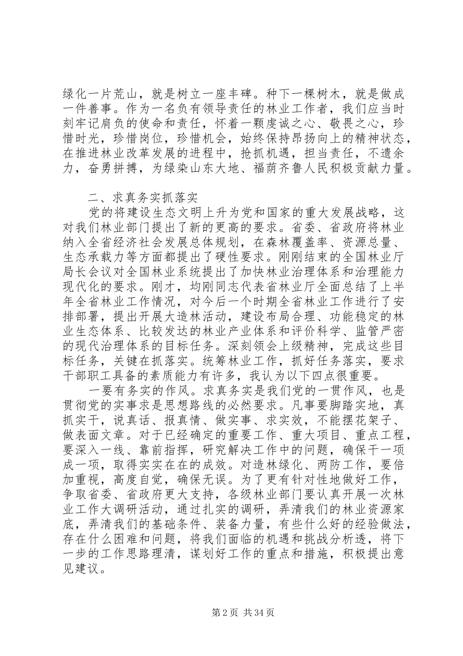全省林业局长工作会议上的讲话发言_第2页